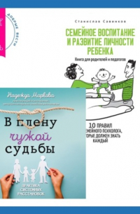  - В плену чужой судьбы + Семейное воспитание и развитие личности ребенка