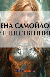 Путешественница