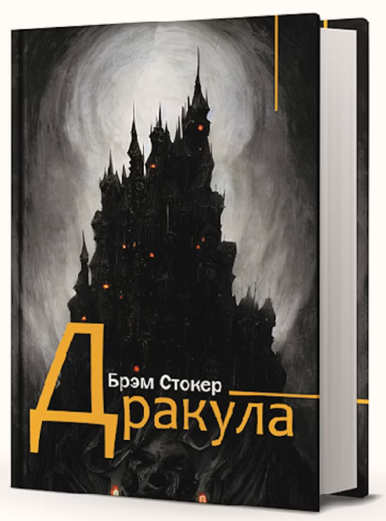 Дракула