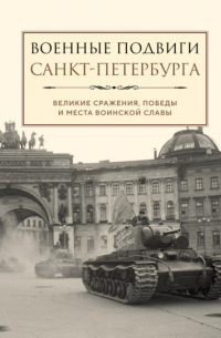 Военные подвиги Санкт-Петербурга