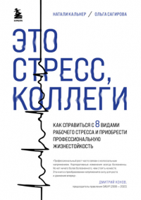  - Это стресс, коллеги. Как справиться с 8 видами рабочего стресса и приобрести профессиональную жизнестойкость