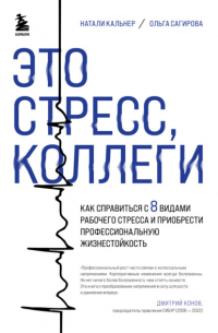  - Это стресс, коллеги. Как справиться с 8 видами рабочего стресса и приобрести профессиональную жизнестойкость