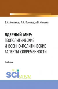  - Ядерный мир: геополитические и военно-политические аспекты современности. (Бакалавриат, Магистратура). Учебник.