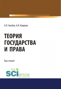  - Теория государства и права. (Бакалавриат, Магистратура). Курс лекций.