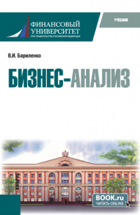 Владимир Бариленко - Бизнес-анализ. (Аспирантура, Магистратура). Учебник.