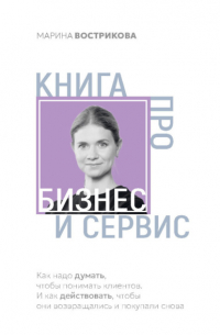 Марина Вострикова - Книга про бизнес и сервис