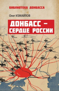 Донбасс – сердце России