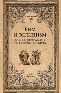Рим и эллинизм. Войны, дипломатия, экономика, культура