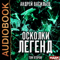 Андрей Васильев - Осколки легенд. Том 2