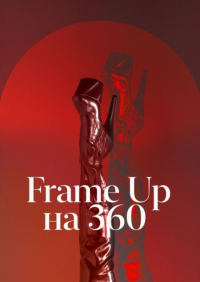  - Frame Up на 360