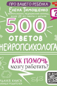 Елена Тимощенко - 500 ответов нейропсихолога. Как помочь мозгу работать?