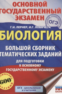 ОГЭ. Биология. Большой сборник тематических заданий для подготовки к основному государственному экзамену