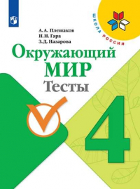  - Плешаков. Окружающий мир. Тесты. 4 класс /ШкР