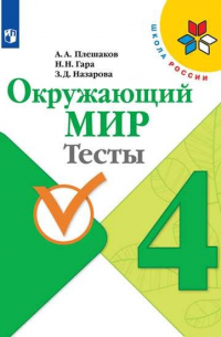 Плешаков. Окружающий мир. Тесты. 4 класс /ШкР