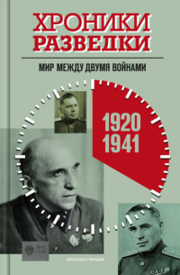 Александр Бондаренко - Хроники разведки: Мир между двумя войнами. 1920-1941 годы
