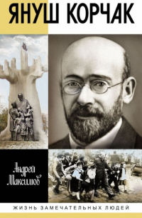 Януш Корчак: Жизнь до легенды