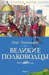 Великие полководцы