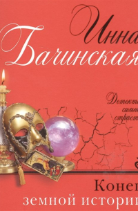 Конец земной истории