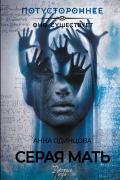 Серая мать