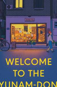 Хван Порым  - Welcome to the Hyunam-Dong Bookshop
