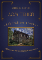 Живиль Богун - Дом Теней