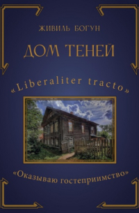 Живиль Богун - Дом Теней
