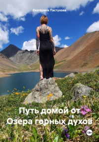 Екатерина Евгеньевна Пастухова - Путь домой от Озера горных духов