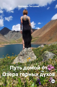 Екатерина Евгеньевна Пастухова - Путь домой от Озера горных духов