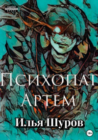 Илья Шуров - Психопат Артем