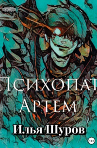 Илья Шуров - Психопат Артем