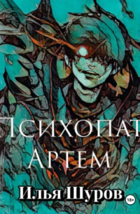 Илья Шуров - Психопат Артем