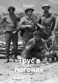 Вася Бёрнер - Трус в погонах