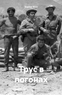 Вася Бёрнер - Трус в погонах