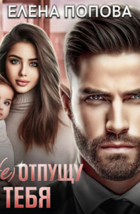 (Не) отпущу тебя