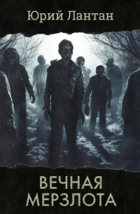 Вечная мерзлота