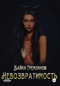 Байки Гремлинов - Невозвратимость