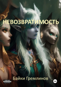Байки Гремлинов - Невозвратимость