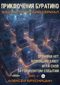 Алексей Брусницын - Приключения Буратино (сборник)