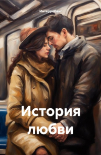 Интерробанг - История любви