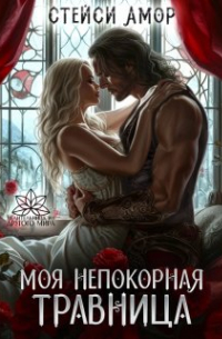 Моя непокорная травница