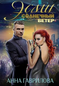  - Эсми Солнечный ветер