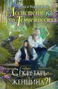 Ассистент(ка) Его Темнейшества. Секретарь - женщина?!