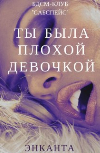Энканта - Ты была плохой девочкой/поиграй со мной