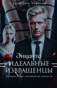 Энканта - Идеальные извращенцы