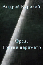 Андрей Буревой - Фрея: Третий периметр