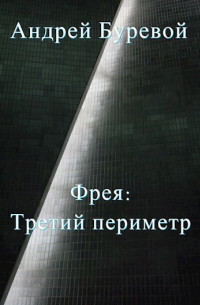 Андрей Буревой - Фрея: Третий периметр
