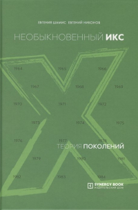  - Теория поколений: необыкновенный Икс. (пер.). 6-е изд. , испр