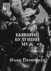 Инна Полежаева - Бывший будущий муж