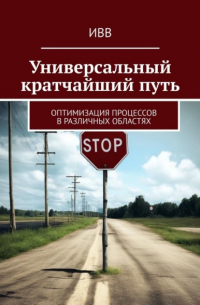 Универсальный кратчайший путь. Оптимизация процессов в различных областях