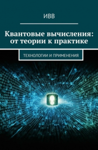 ИВВ - Квантовые вычисления: от теории к практике. Технологии и применения